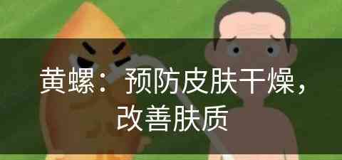 黄螺：预防皮肤干燥，改善肤质